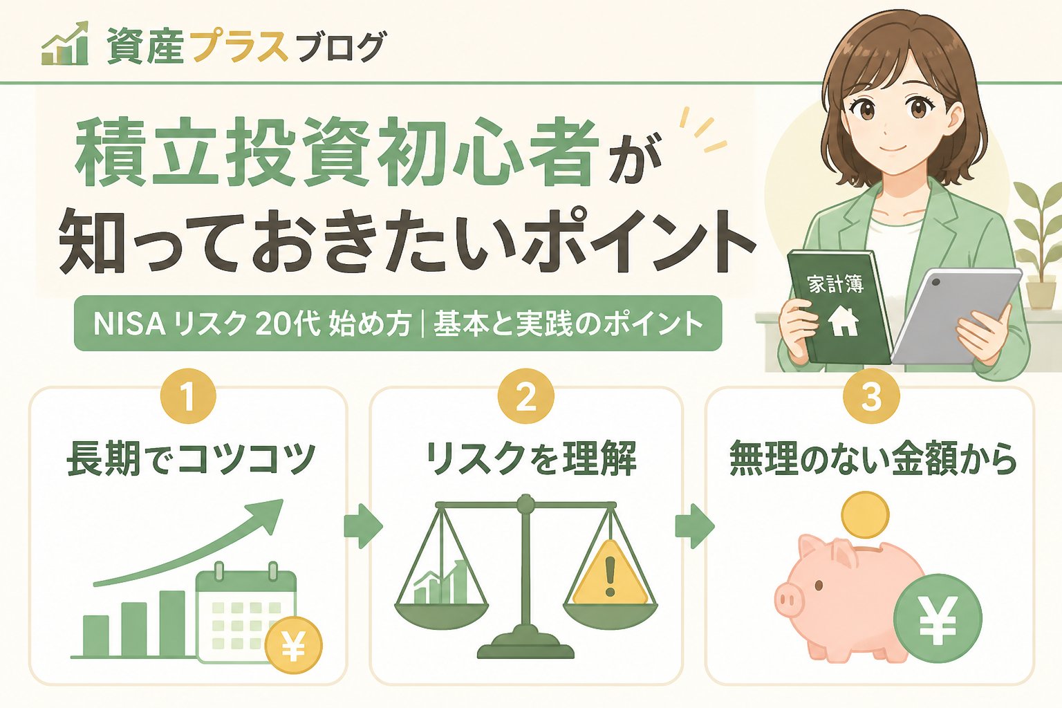 投資入門 積立投資初心者が知っておきたいポイント
