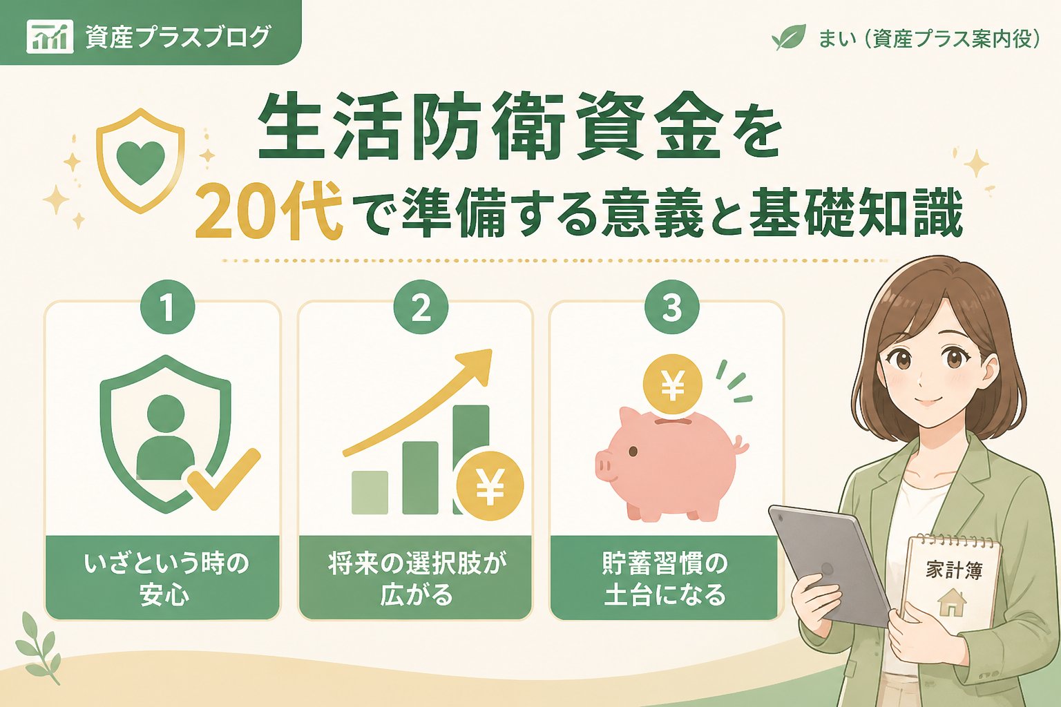 家計管理 生活防衛資金を20代で準備する意義と基礎知識