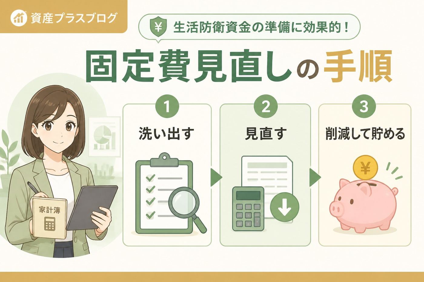 家計管理 生活防衛資金の準備に効果的な固定費見直しの手順