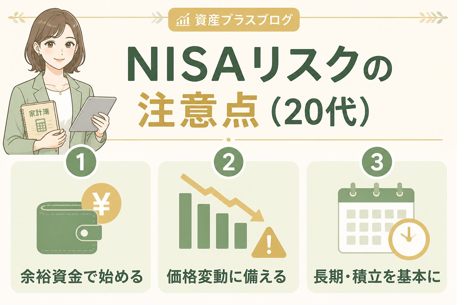 投資入門 NISAリスクの注意点（20代）
