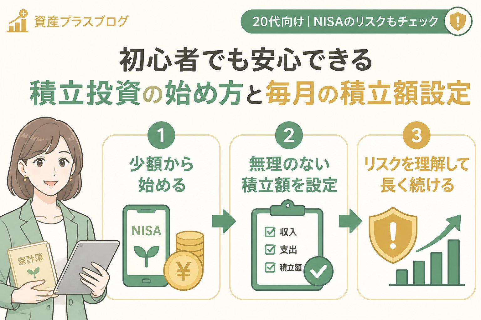 投資入門 初心者でも安心できる積立投資の始め方と毎月の積立額設定