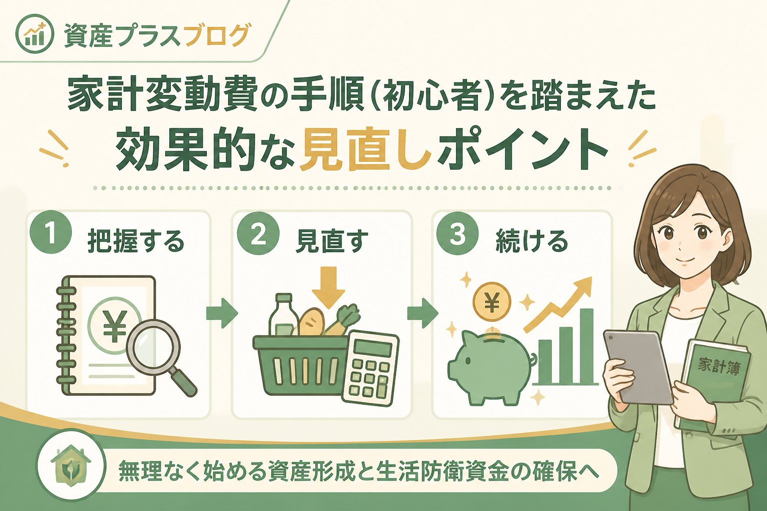 資産形成 家計変動費の手順（初心者）を踏まえた効果的な見直しポイント