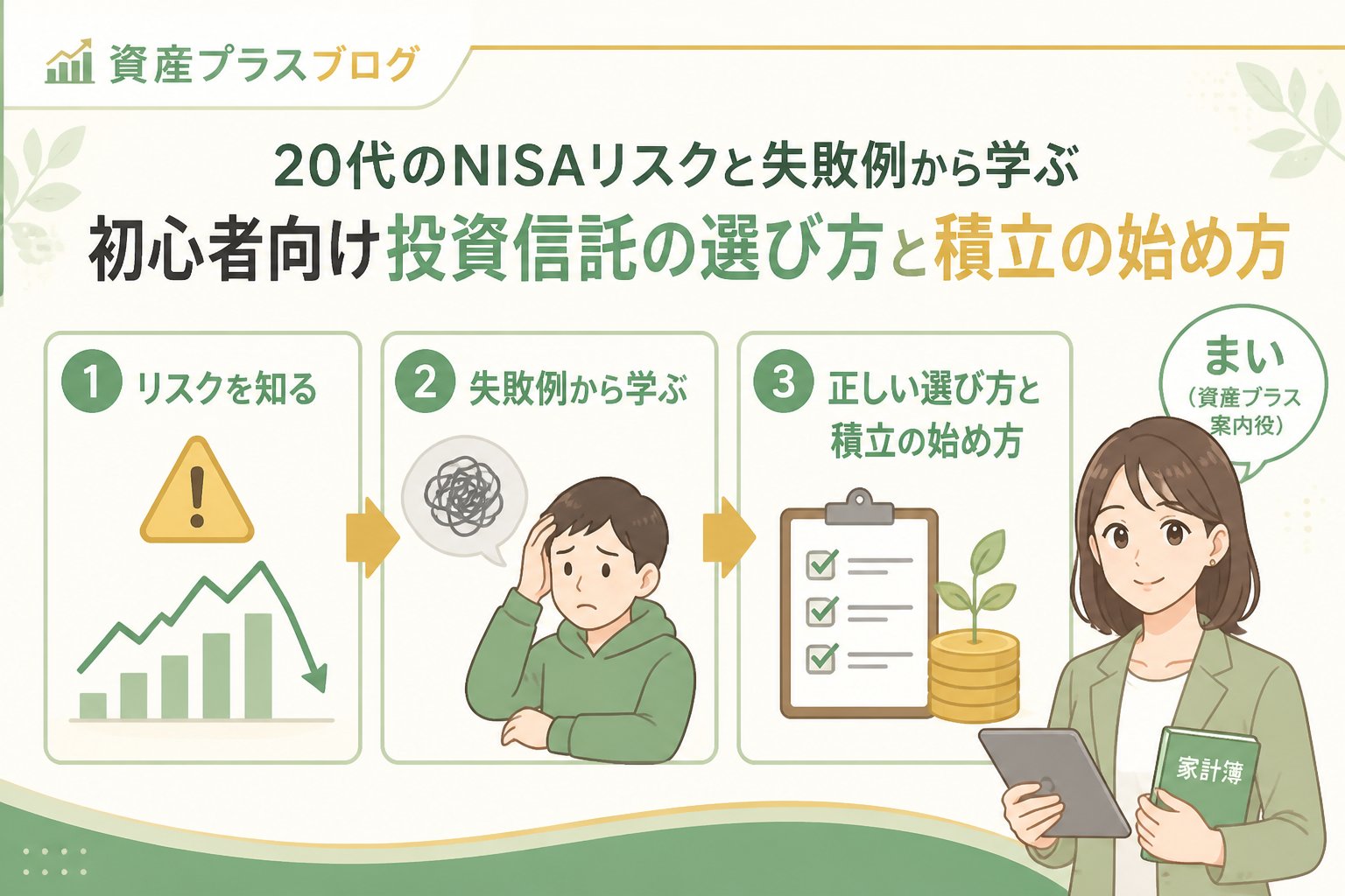 投資入門 NISAとリスク、20代の失敗例を踏まえた投資の注意点