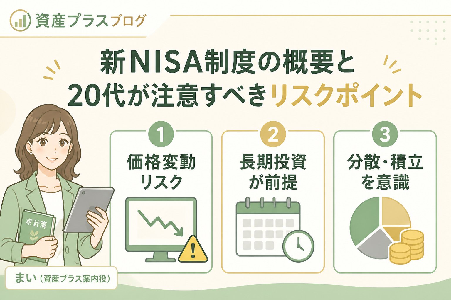 投資入門 新NISA制度の概要と20代が注意すべきリスクポイント