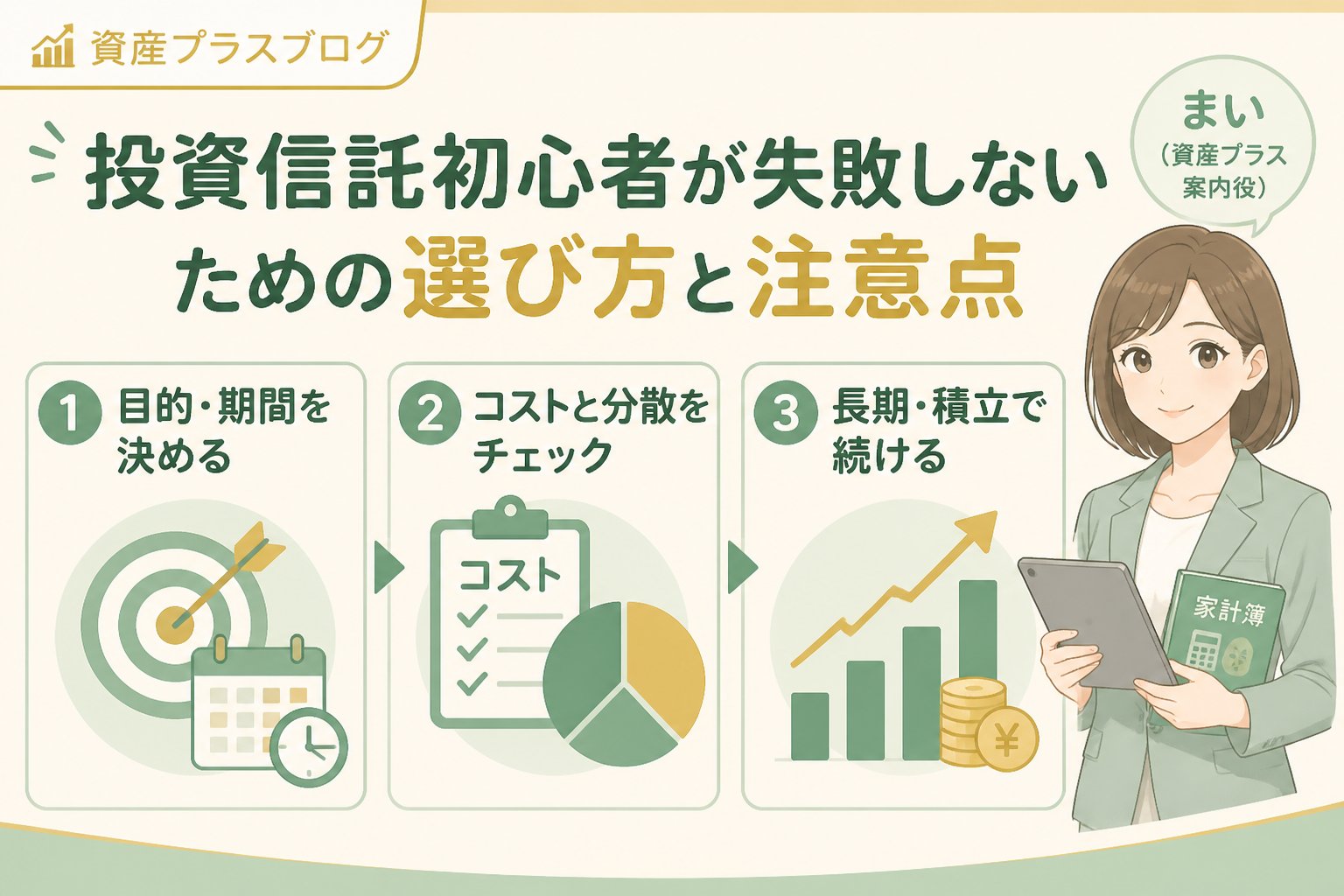 投資入門 投資信託初心者が失敗しないための選び方と注意点