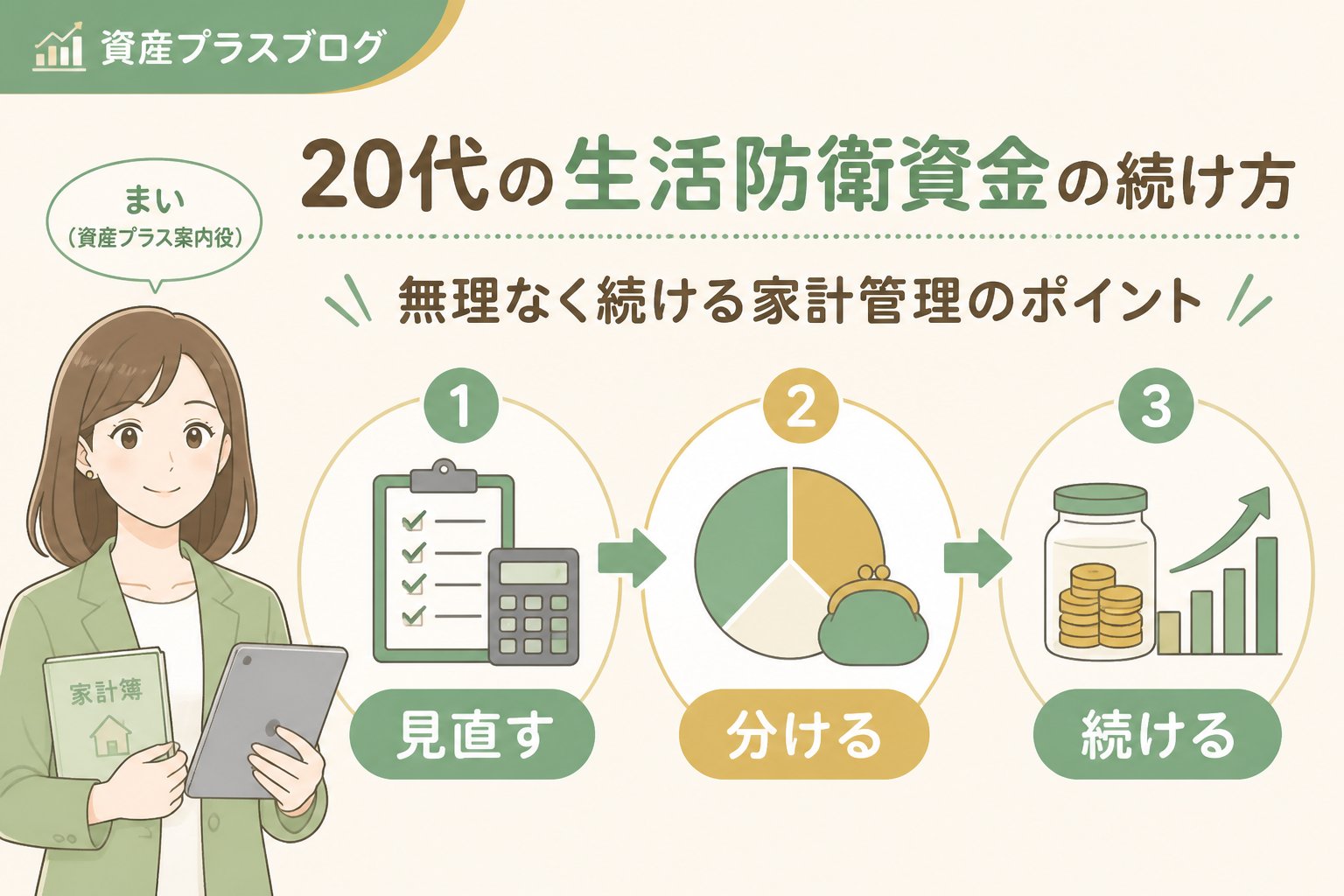 家計管理 生活防衛資金の続け方（20代）を踏まえた初心者でも無理なく続けられる方法