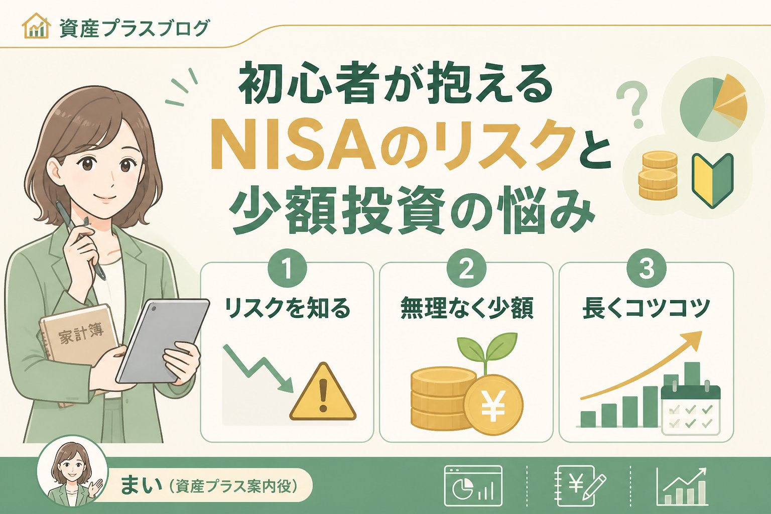 投資入門 初心者が抱えるNISAのリスクと少額投資の悩み