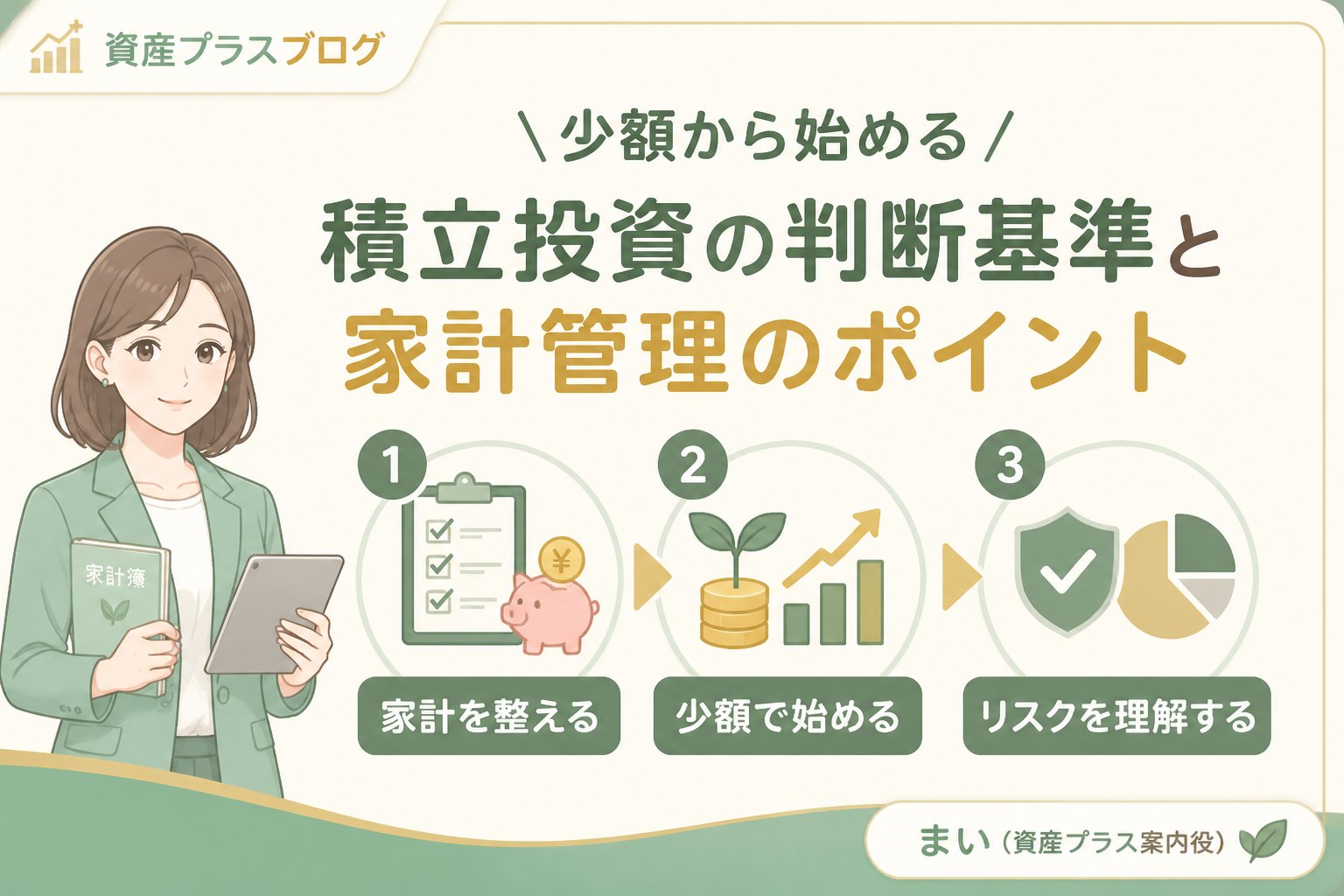 投資入門 少額から始める積立投資の判断基準と家計管理のポイント