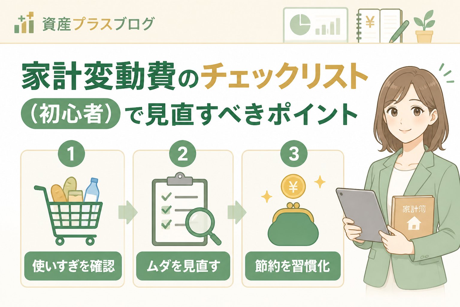 資産形成 家計変動費のチェックリスト（初心者）で見直すべきポイント
