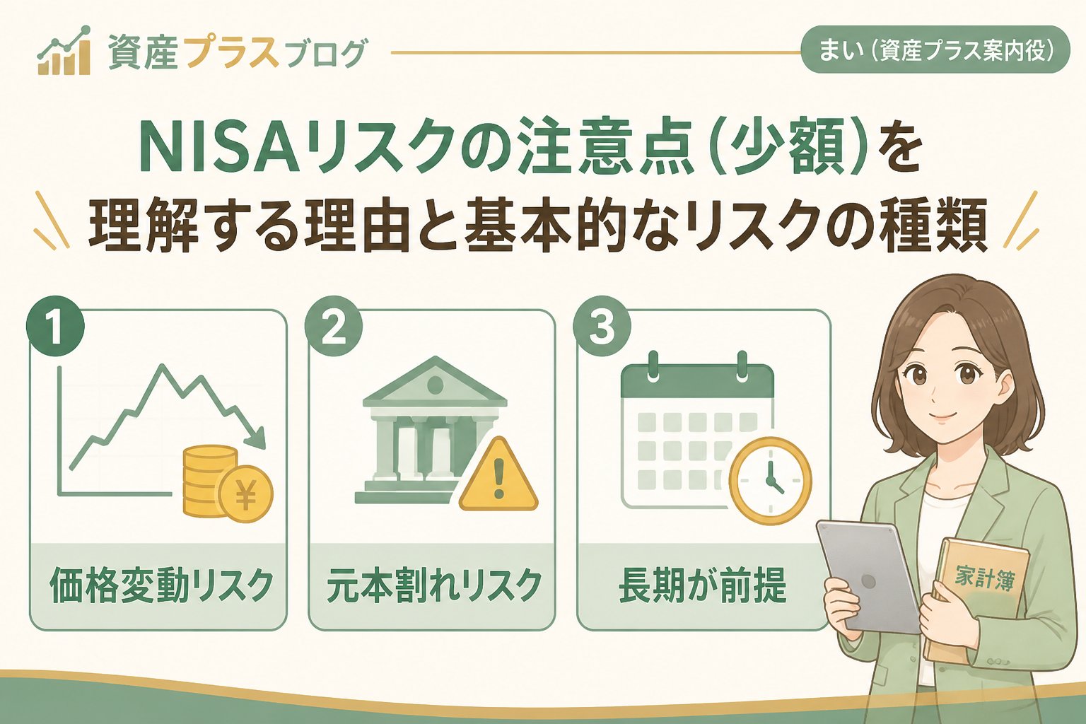 投資入門 NISAリスクの注意点（少額）を理解する理由と基本的なリスクの種類