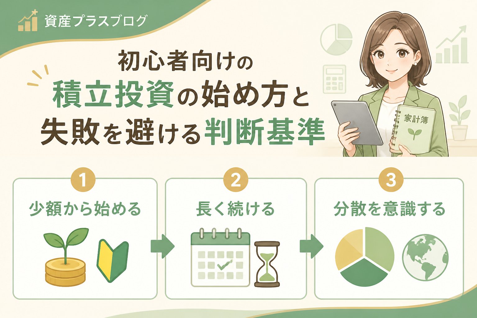 投資入門 初心者向けの積立投資の始め方と失敗を避ける判断基準