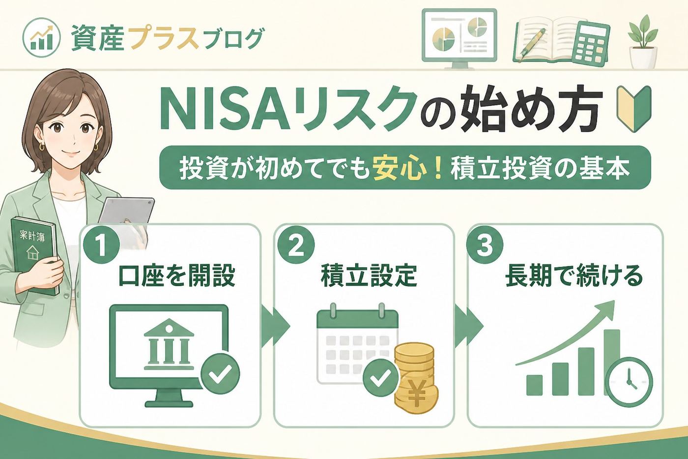 投資入門 NISAリスクの始め方(投資が初めて)に必要な基礎知識と注意点