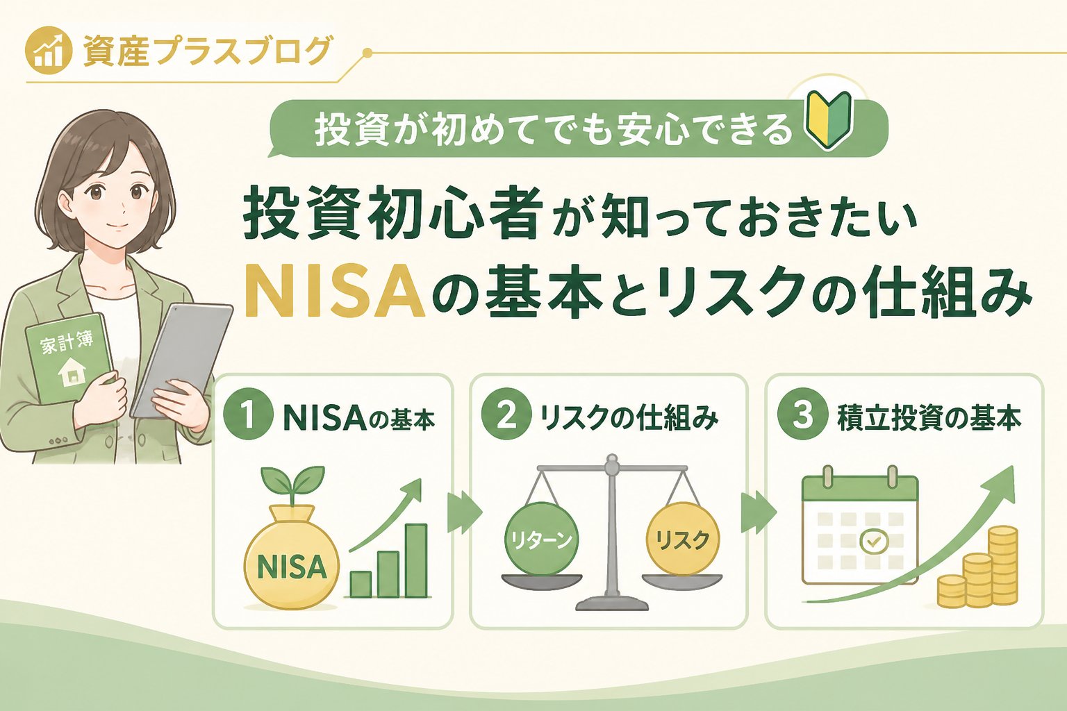 投資入門 投資初心者が知っておきたいNISAの基本とリスクの仕組み