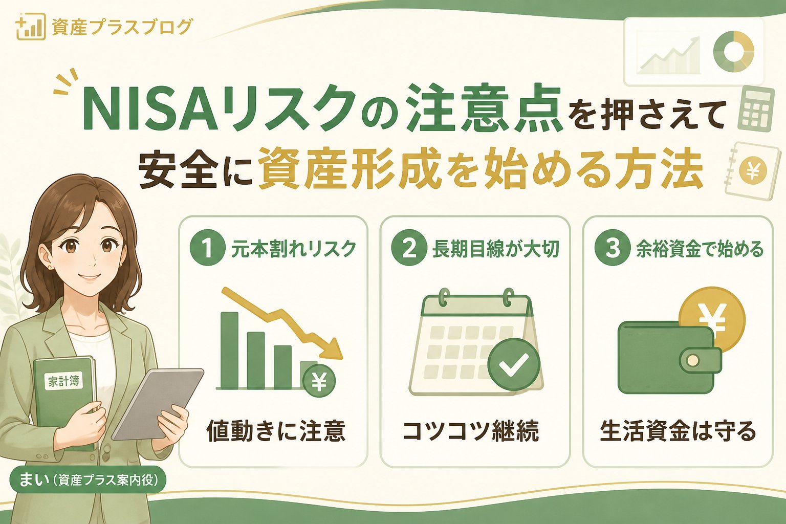 投資入門 NISAリスクの注意点（投資が初めて）を押さえて安全に資産形成を始める方法