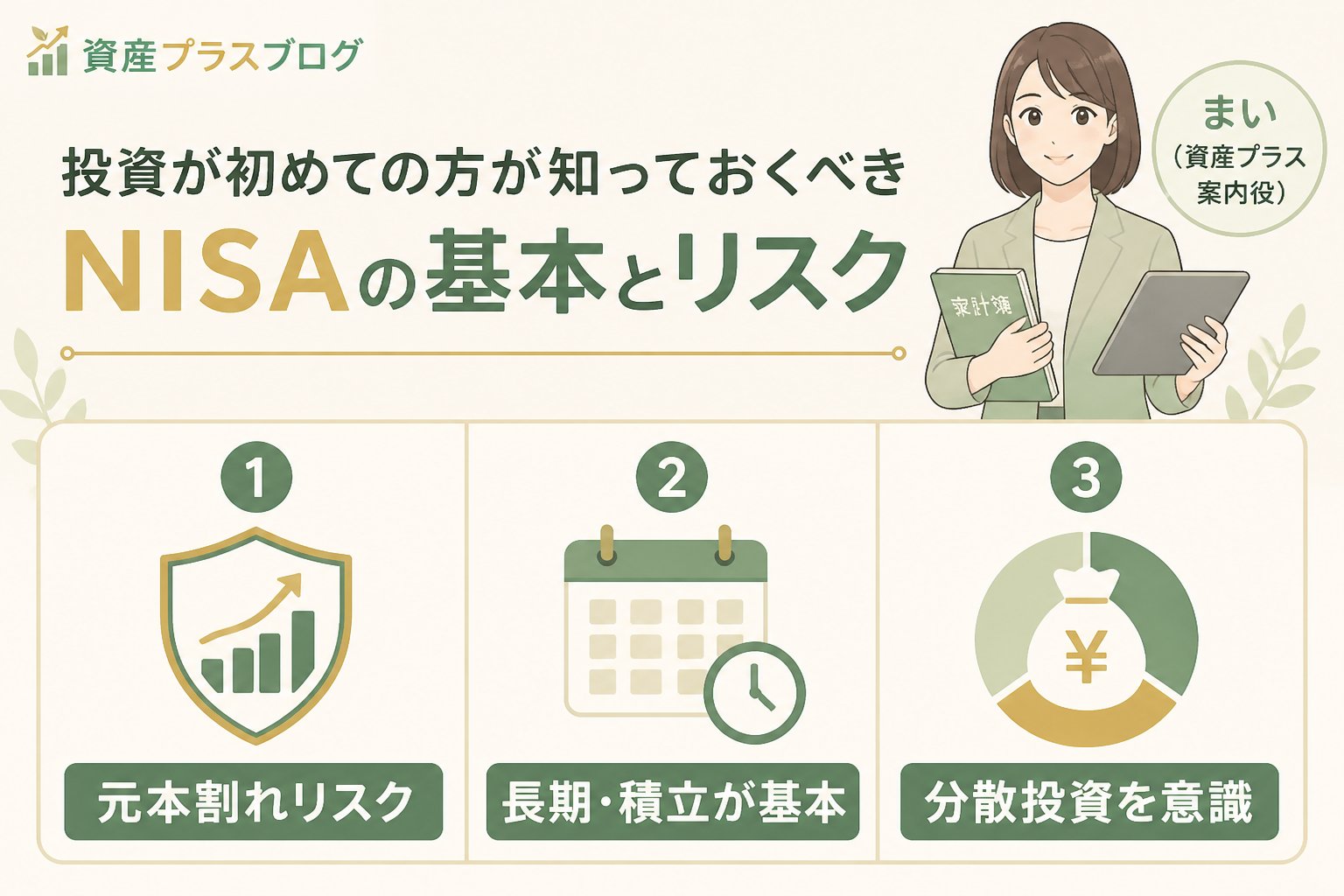 投資入門 投資が初めての方が知っておくべきNISAの基本とリスク