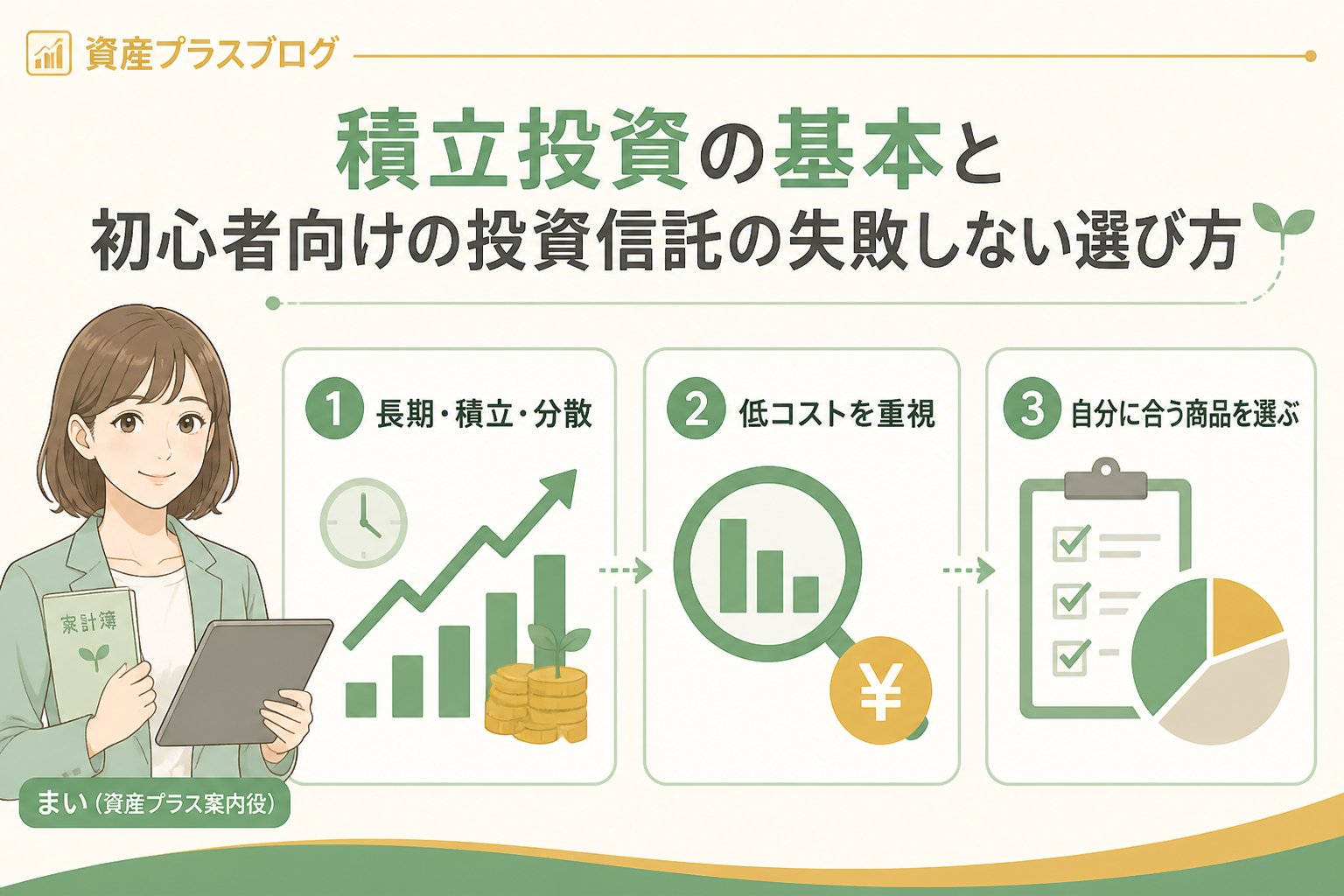 投資入門 積立投資の基本と初心者向けの投資信託の失敗しない選び方