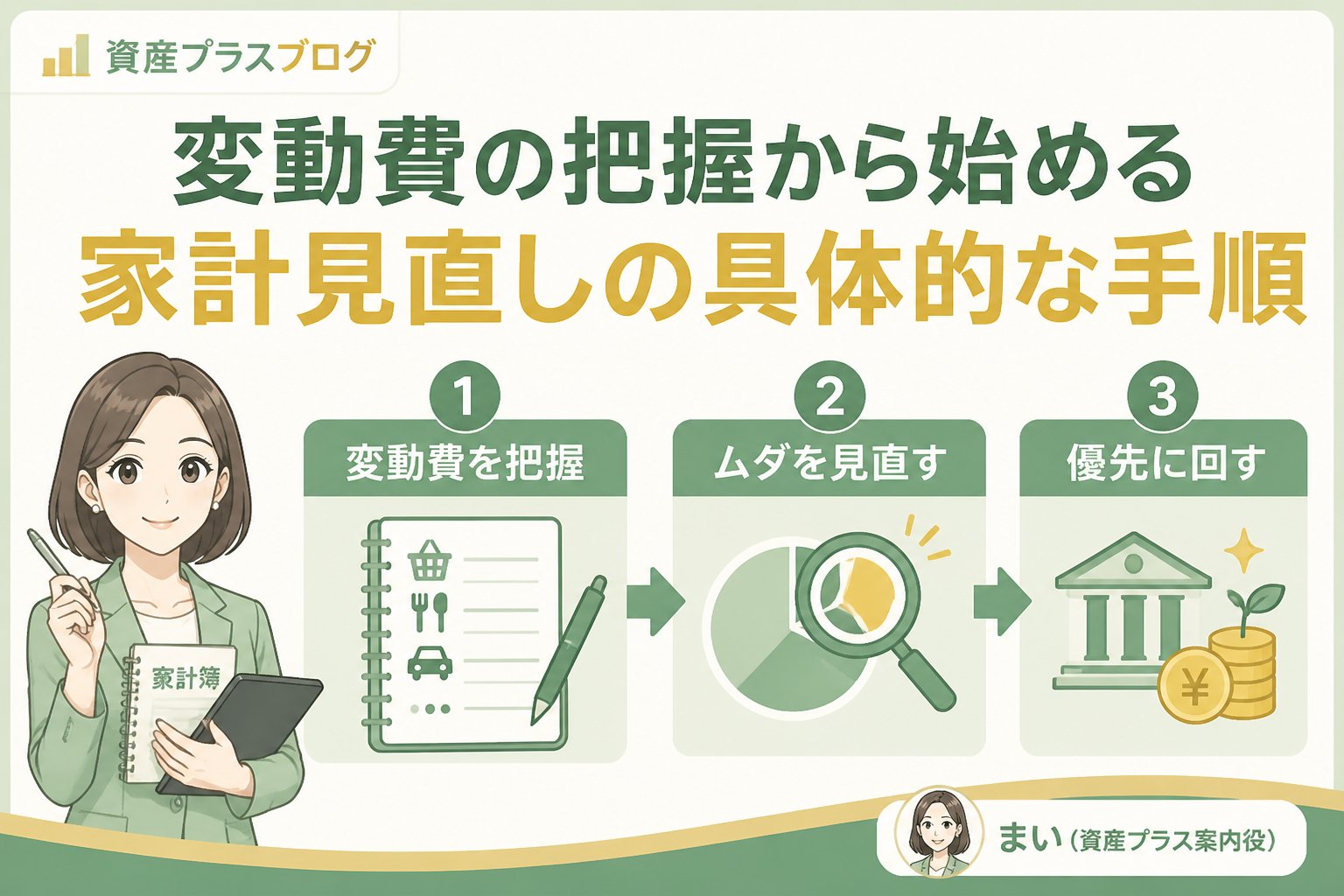 資産形成 変動費の把握から始める家計見直しの具体的な手順