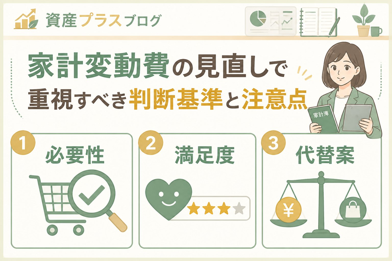 資産形成 家計変動費の見直しで重視すべき判断基準と注意点