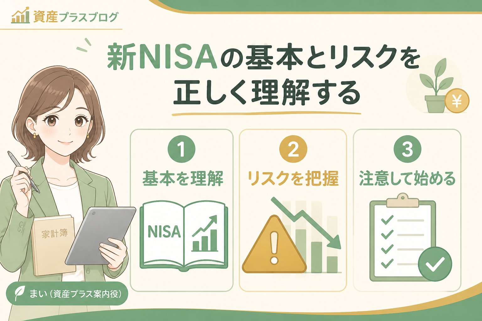 投資入門 新NISAの基本とリスクを正しく理解する