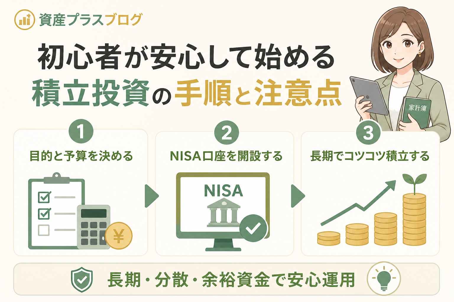 投資入門 初心者が安心して始める積立投資の手順と注意点
