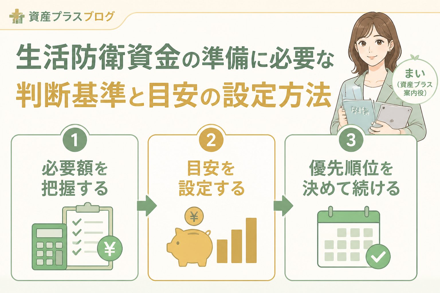 家計管理 生活防衛資金の準備に必要な判断基準と目安の設定方法