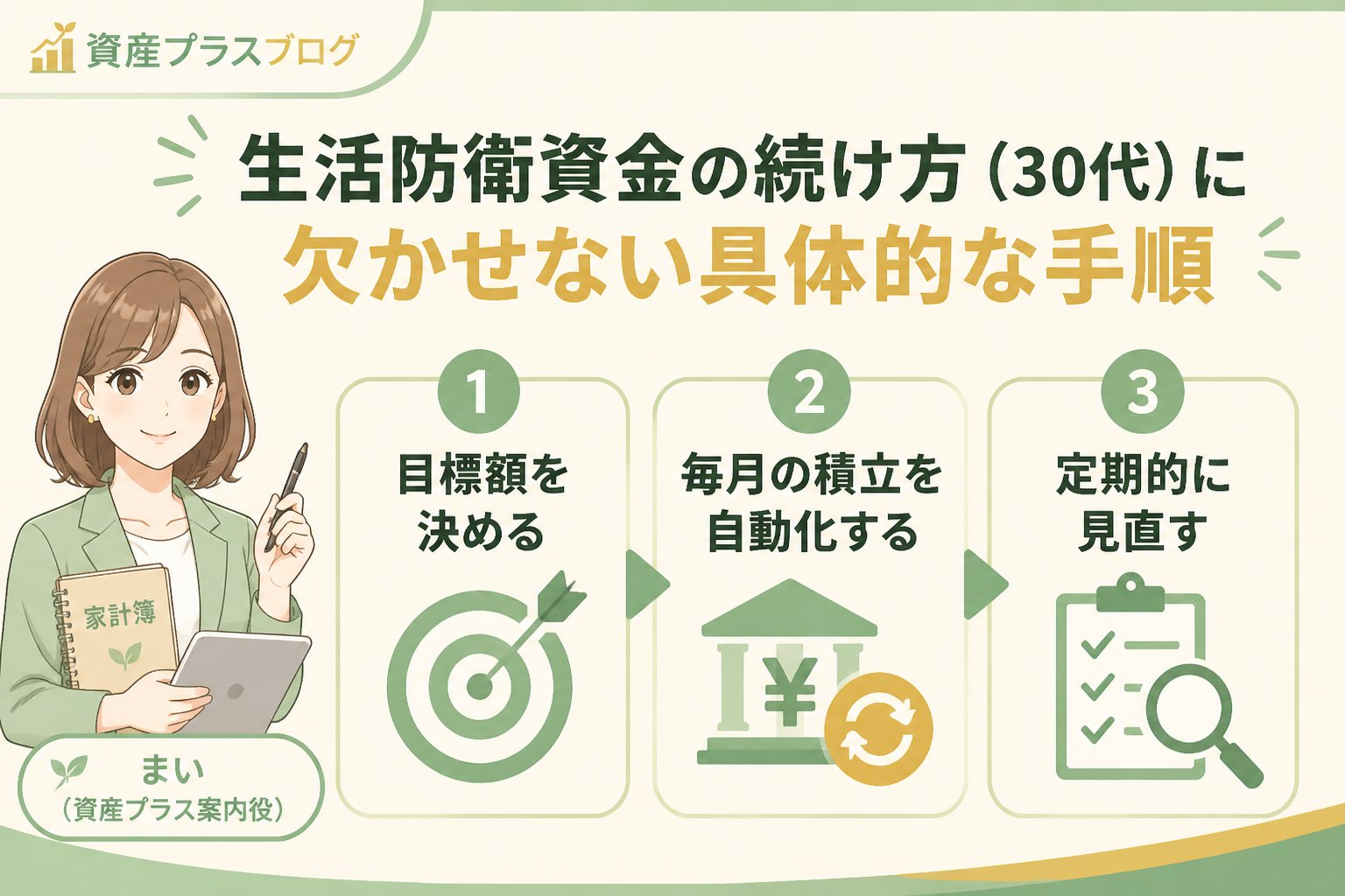 家計管理 生活防衛資金の続け方（30代）に欠かせない具体的な手順