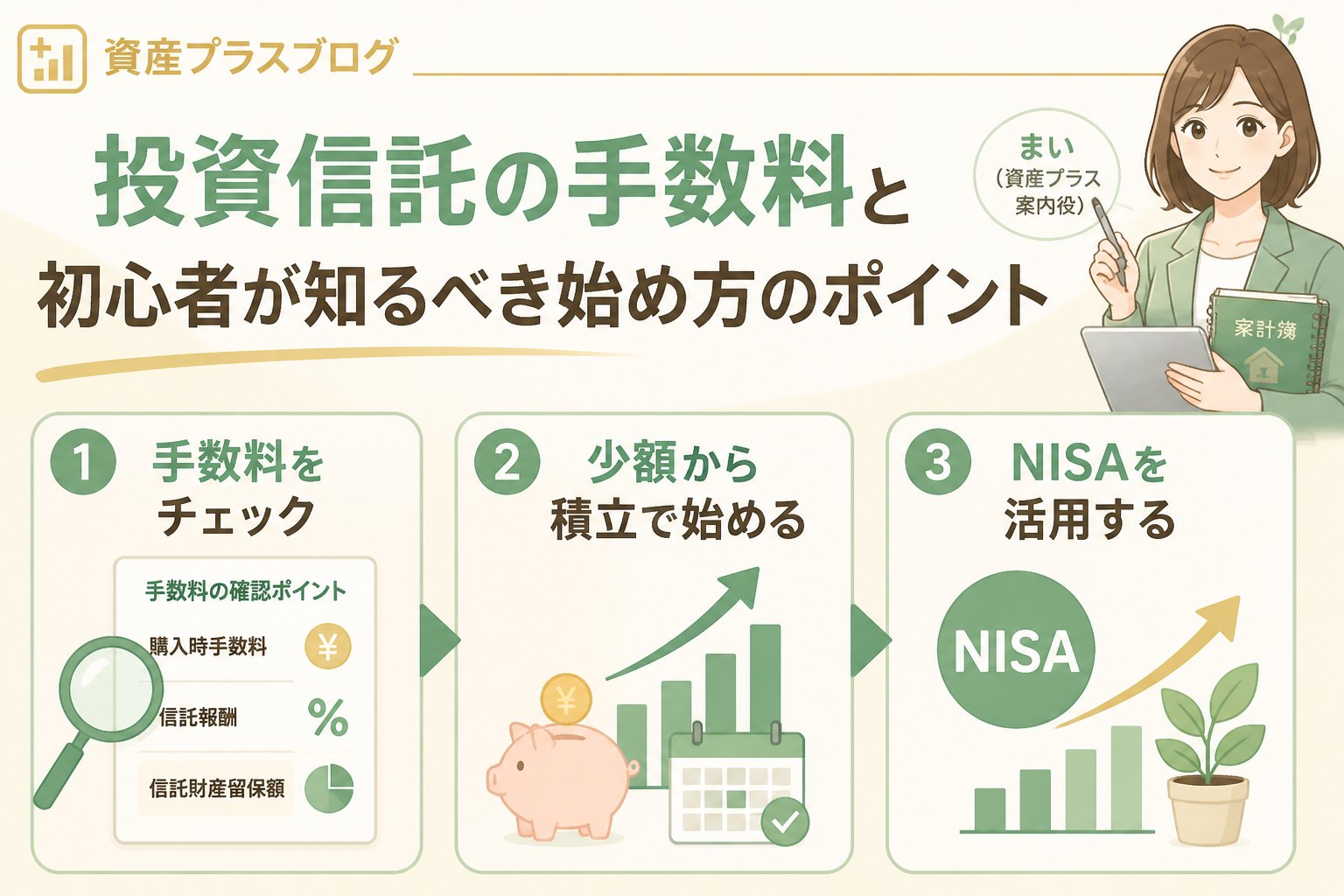 投資入門 投資信託の手数料と初心者が知るべき始め方のポイント