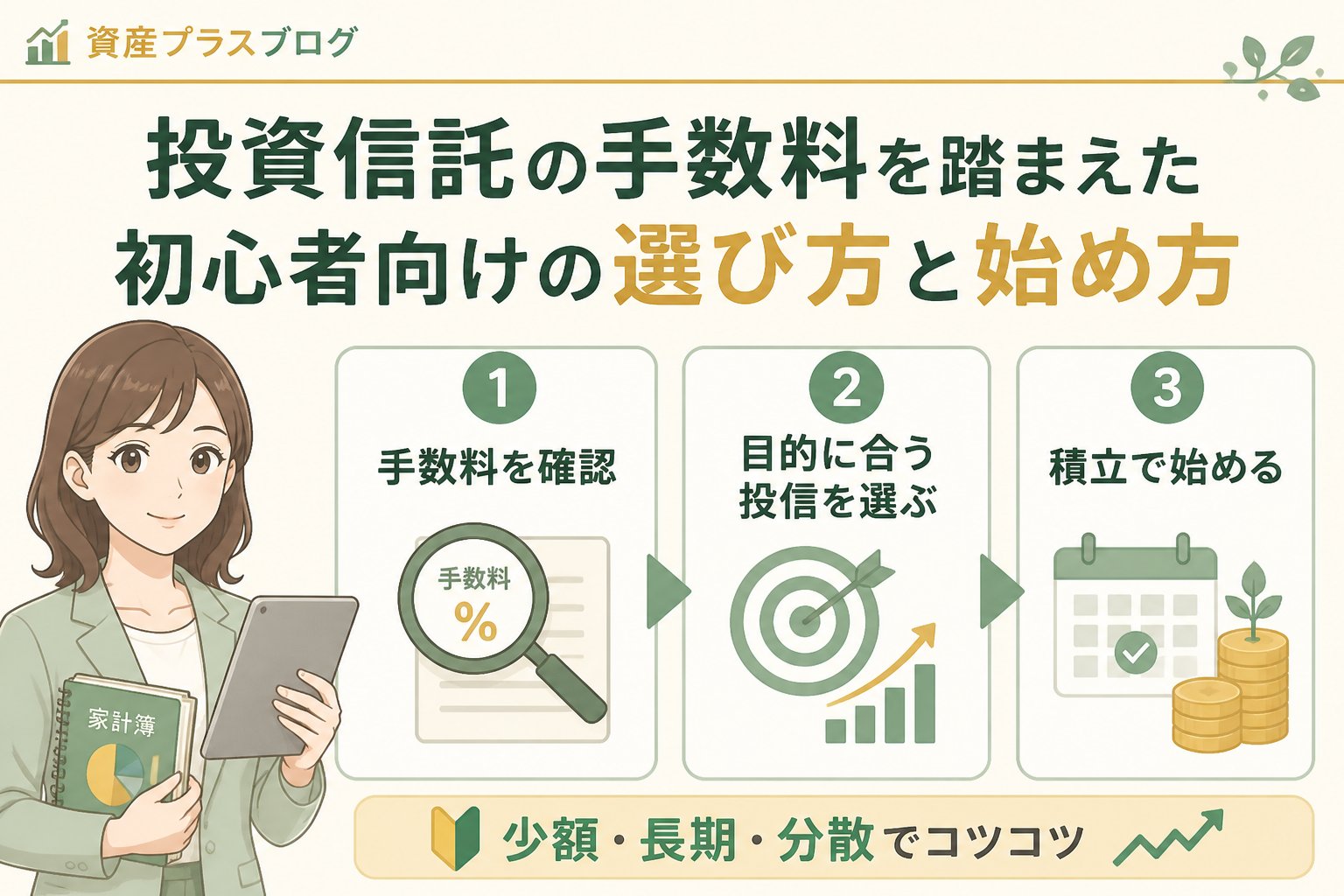 投資入門 投資信託、手数料を踏まえた初心者向けの選び方と始め方