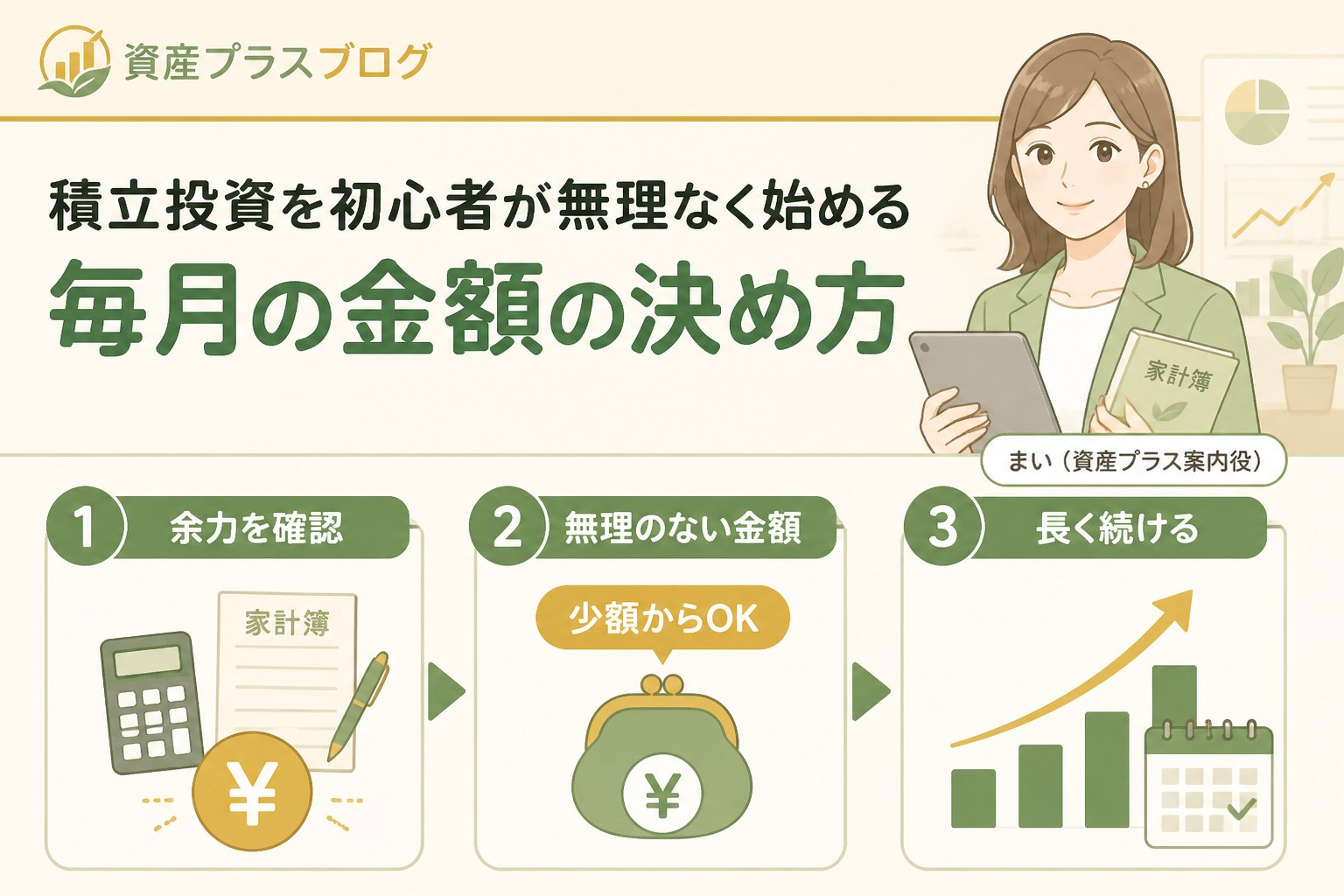投資入門 積立投資を初心者が無理なく始める毎月の金額の決め方