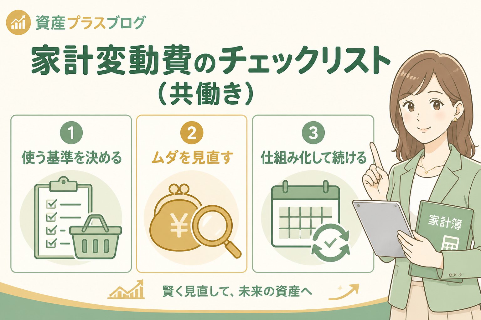 資産形成 家計変動費のチェックリスト（共働き）