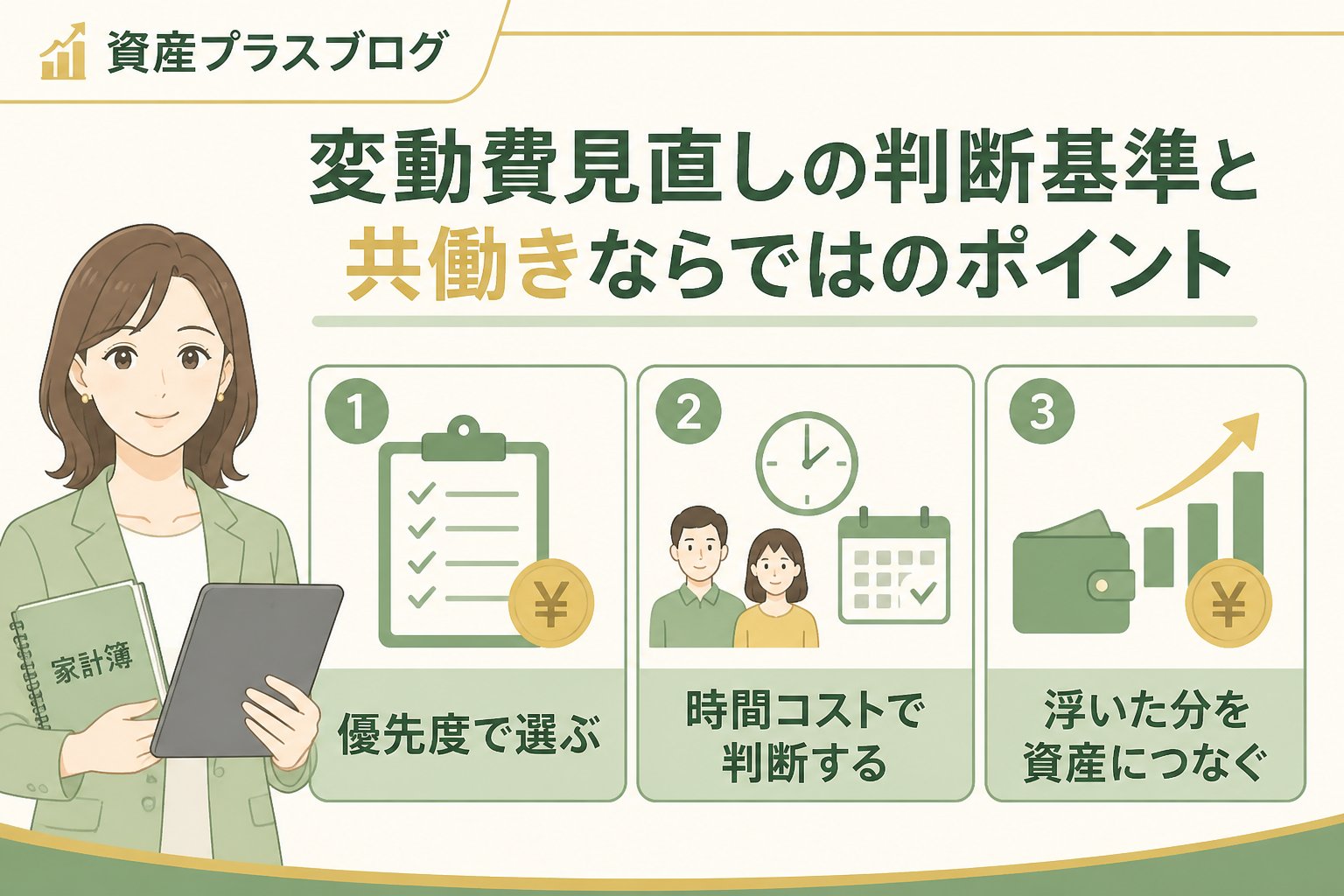 資産形成 変動費見直しの判断基準と共働きならではのポイント