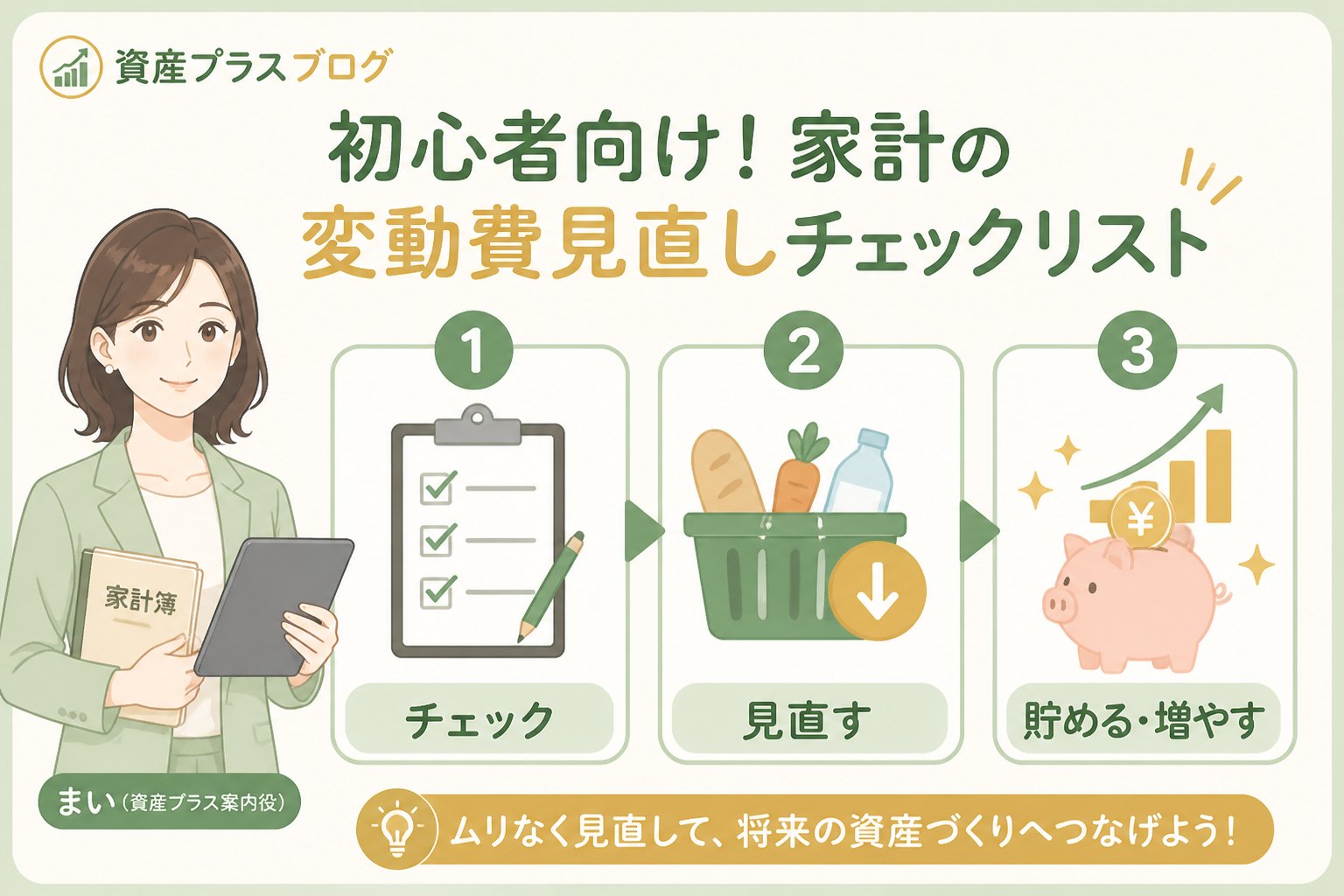 資産形成 初心者向け！家計の変動費見直しチェックリスト