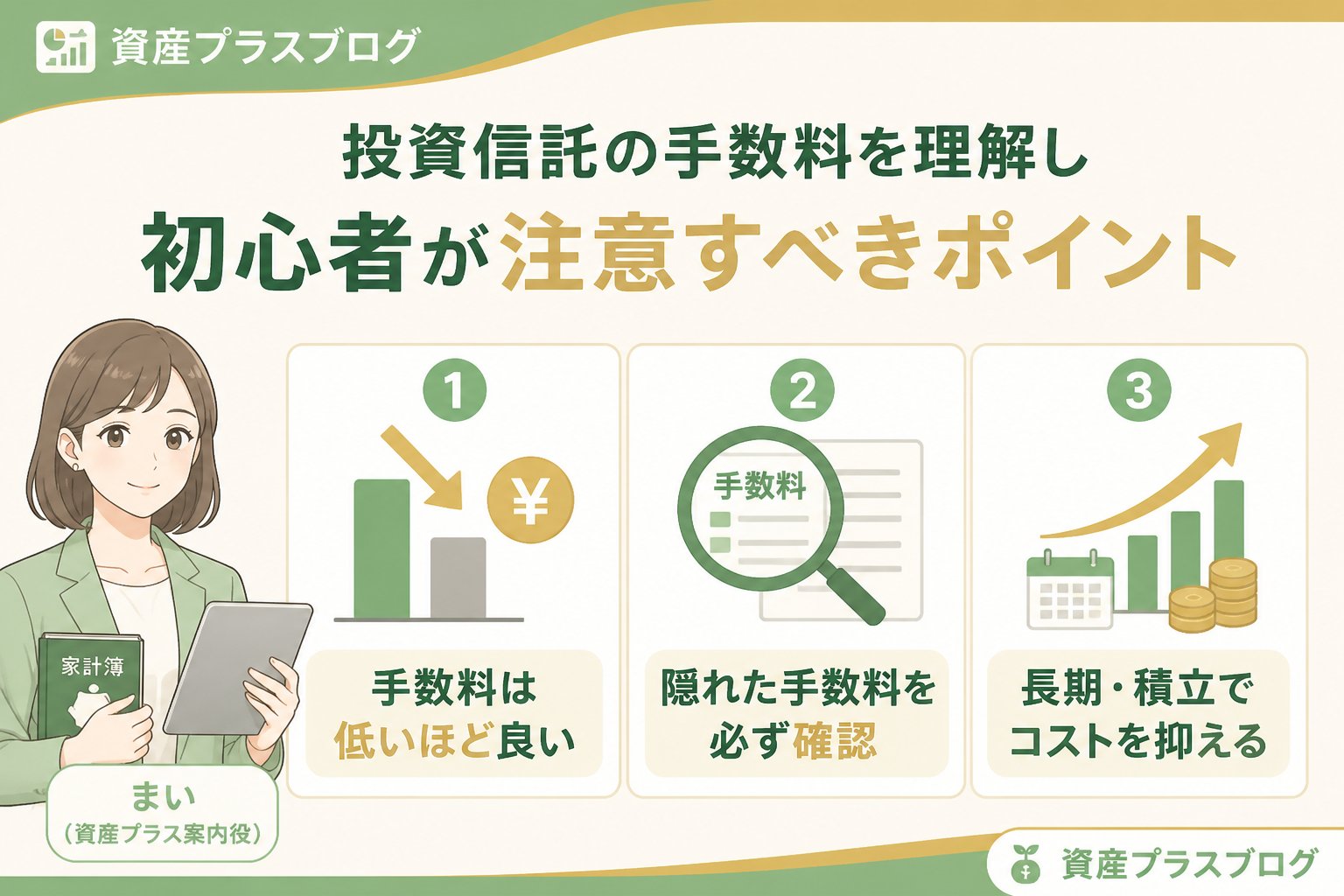 投資入門 投資信託の手数料を理解し初心者が注意すべきポイント