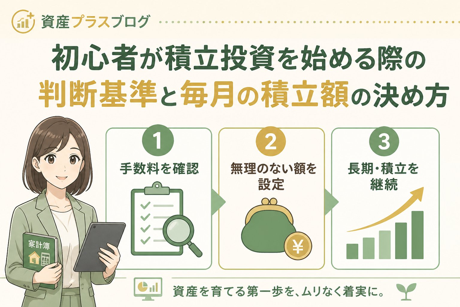 投資入門 初心者が積立投資を始める際の判断基準と毎月の積立額の決め方