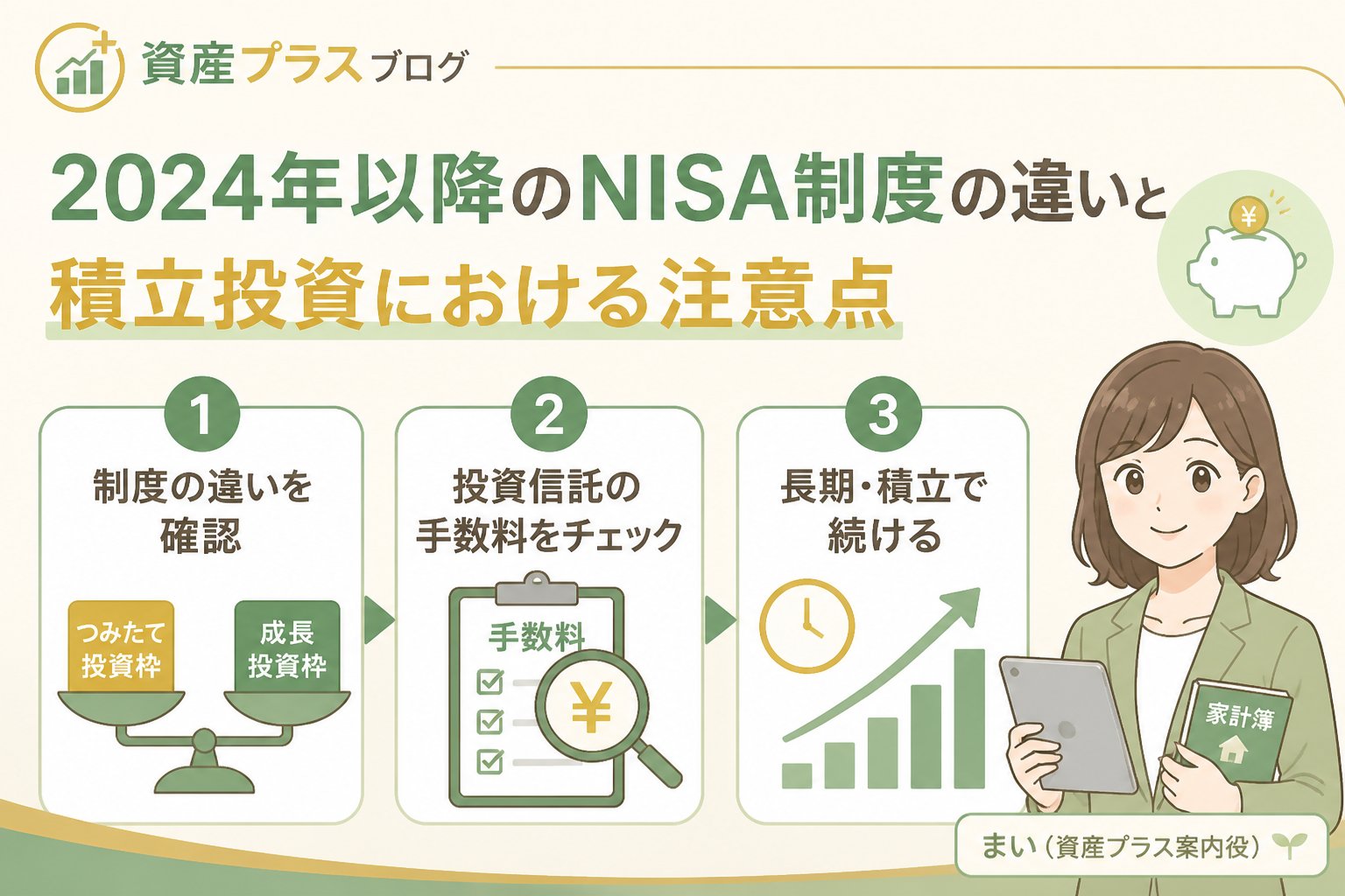投資入門 2024年以降のNISA制度の違いと積立投資における注意点