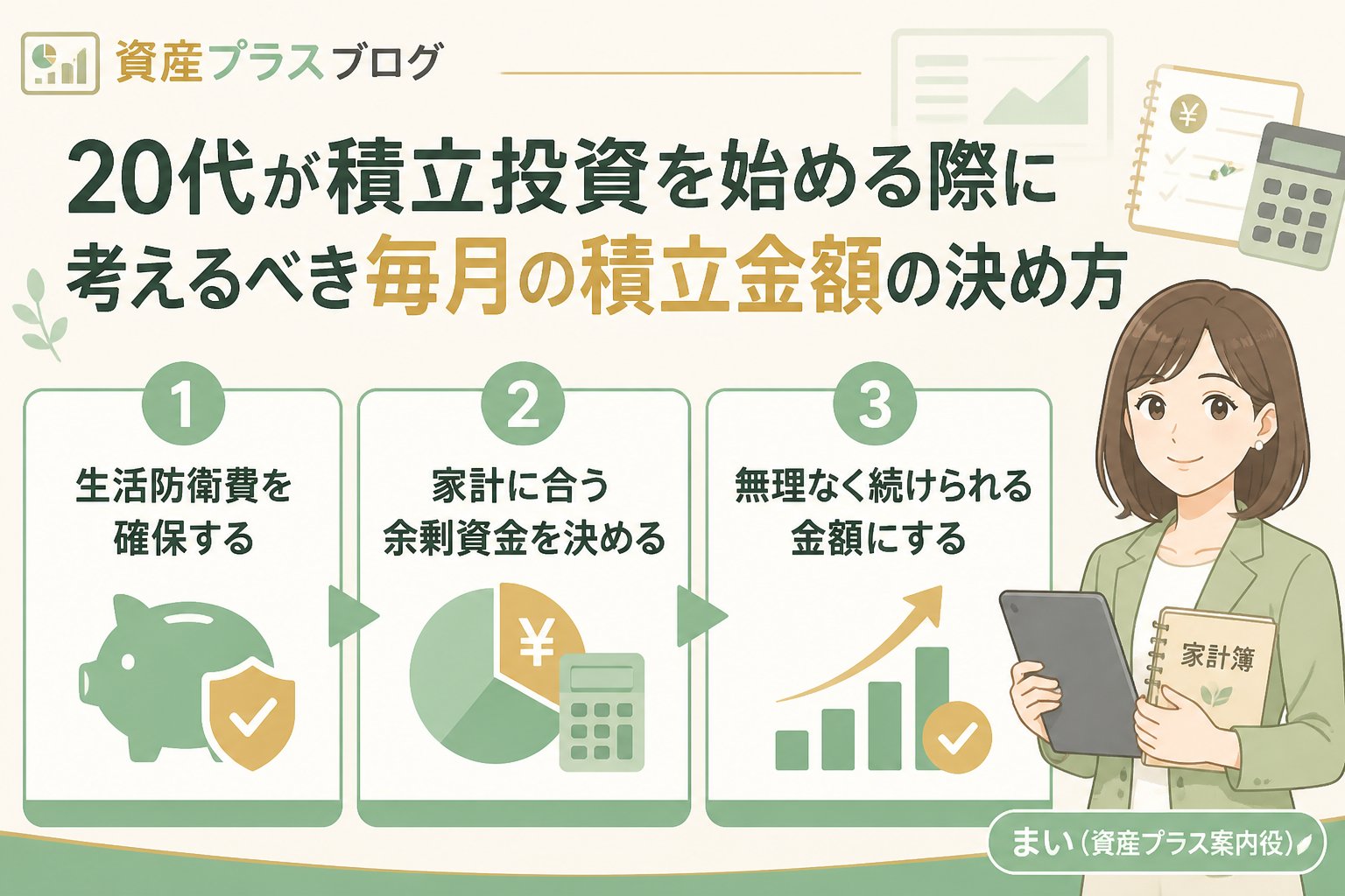 投資入門 20代が積立投資を始める際に考えるべき毎月の積立金額の決め方