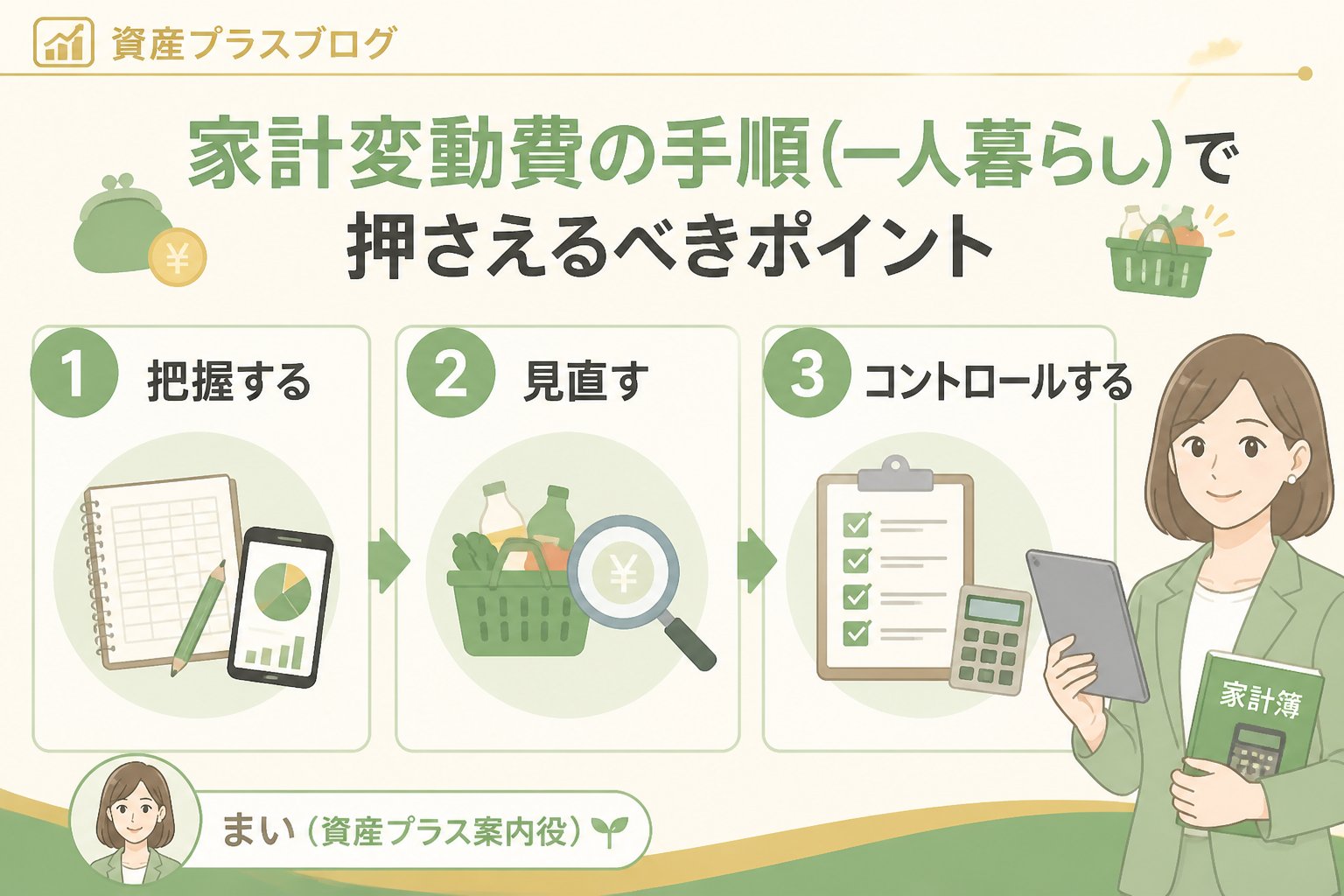 資産形成 家計変動費の手順（一人暮らし）で押さえるべきポイント