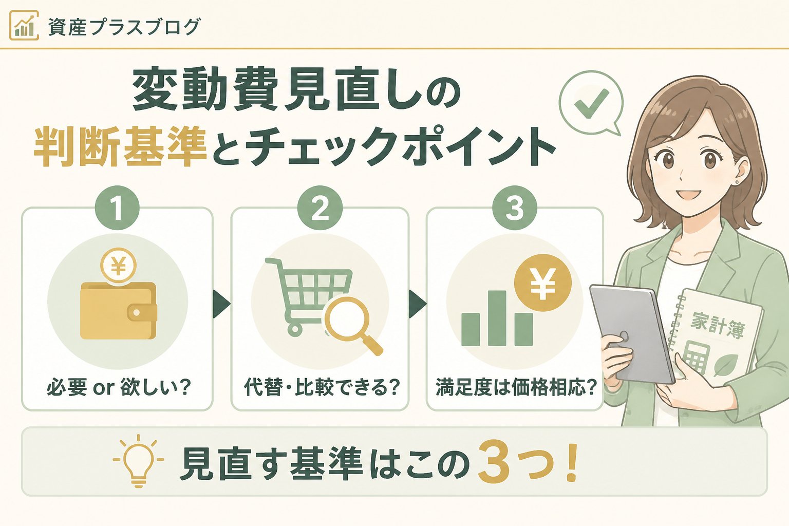 資産形成 変動費見直しの判断基準と具体的なチェックポイント