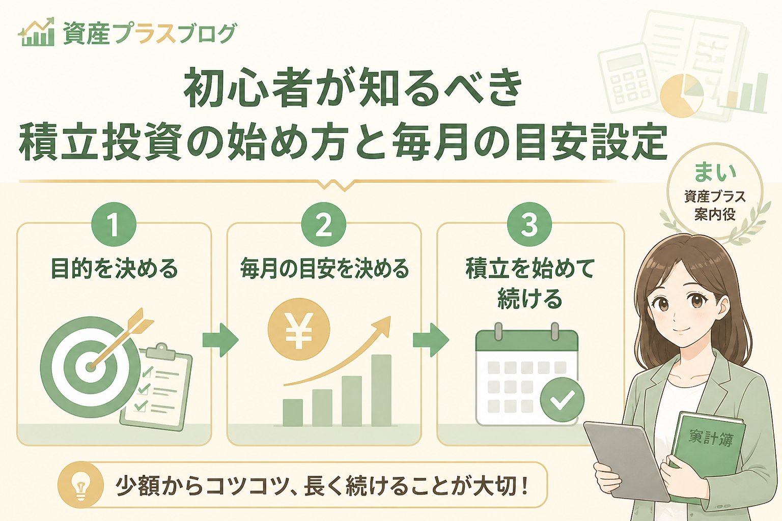 投資入門 初心者が知るべき積立投資の始め方と毎月の目安設定
