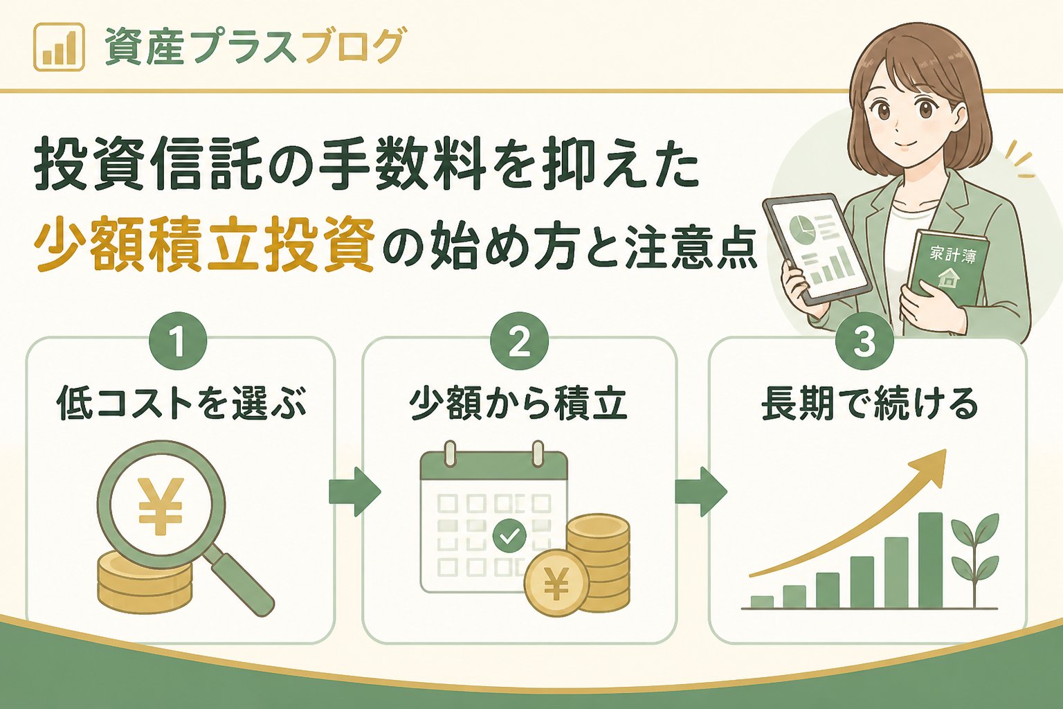 投資入門 投資信託と手数料、少額積立投資の始め方に関する基本知識