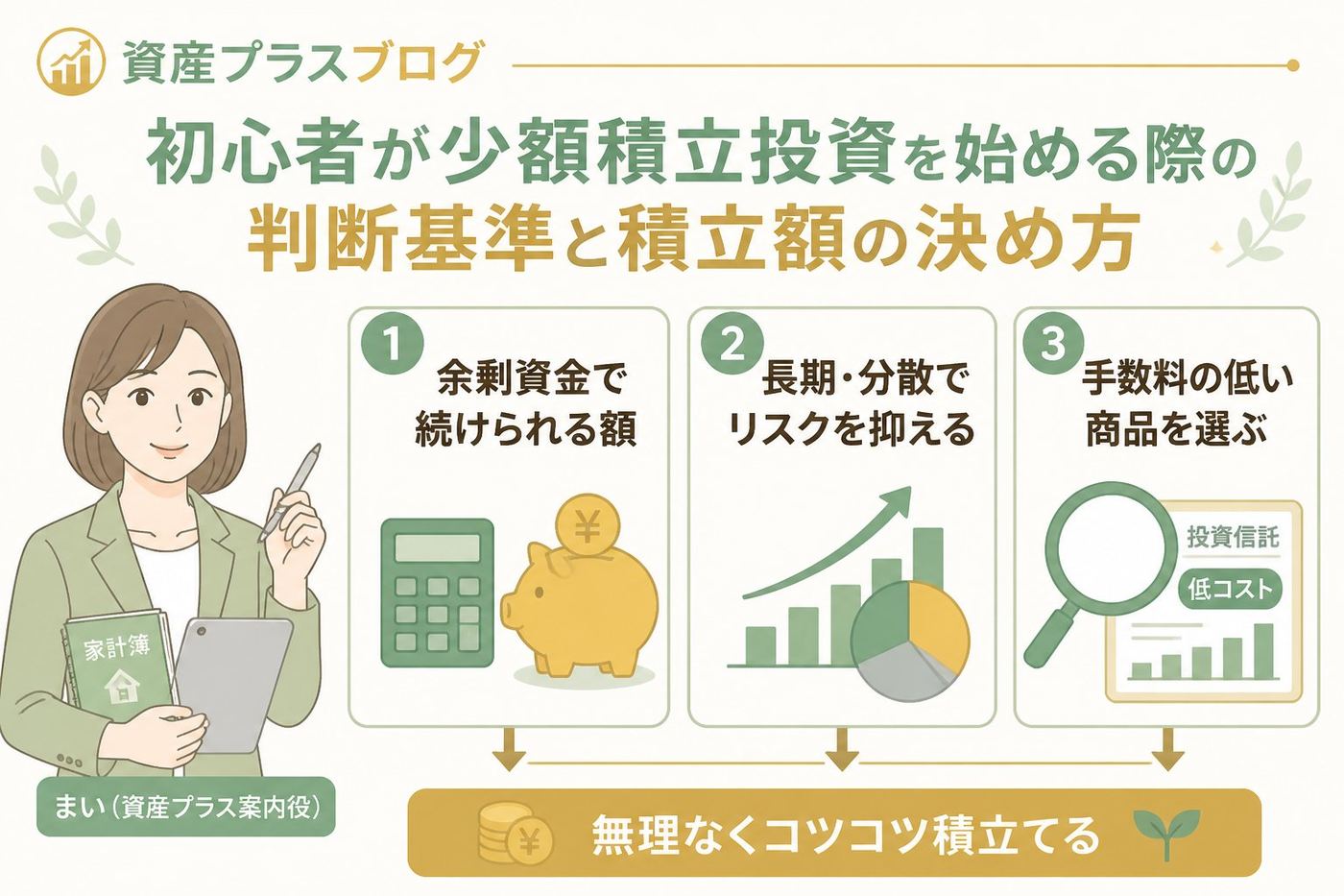 投資入門 初心者が少額積立投資を始める際の判断基準と積立額の決め方