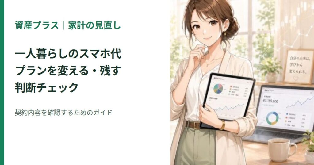 家計を確認する女性のイラスト：一人暮らしのスマホ代｜プランを変える・残す判断チェック