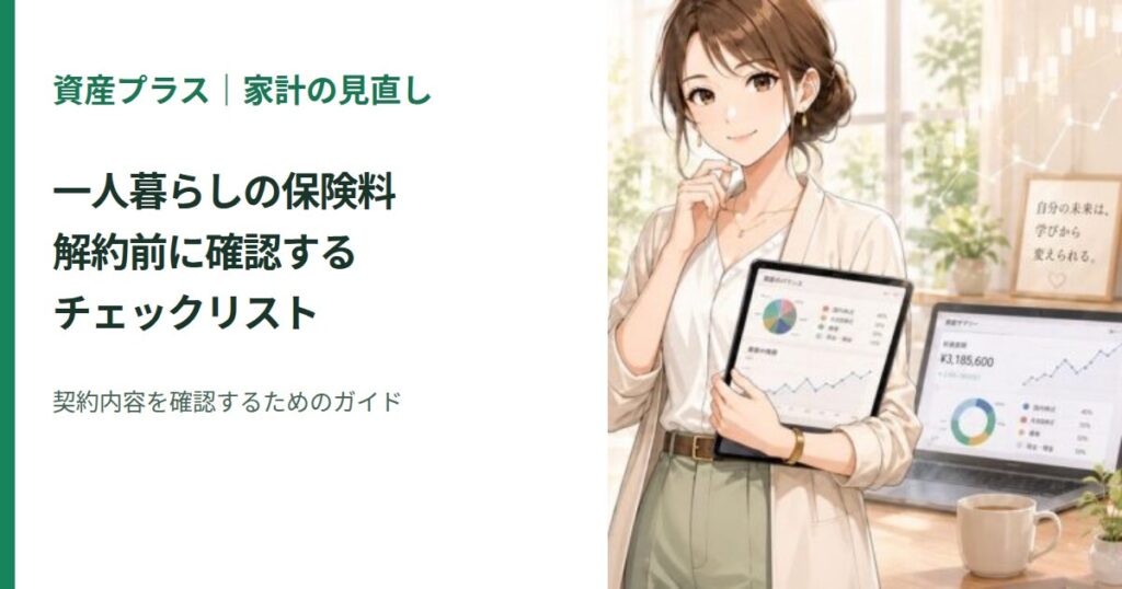家計を確認する女性のイラスト：一人暮らしの保険料見直しチェックリスト｜解約前に確認すること