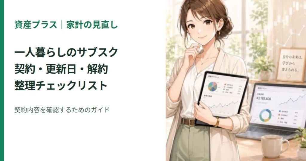 家計を確認する女性のイラスト：一人暮らしのサブスク整理｜契約・更新日・解約完了のチェックリスト