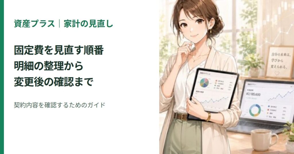 家計を確認する女性のイラスト：固定費を見直す順番｜明細の整理から変更後の確認まで